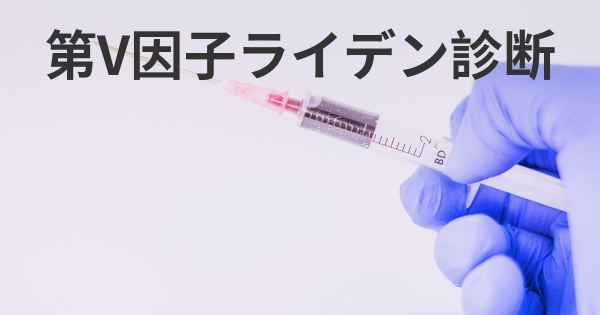 第V因子ライデン診断