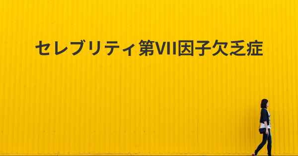 セレブリティ第VII因子欠乏症