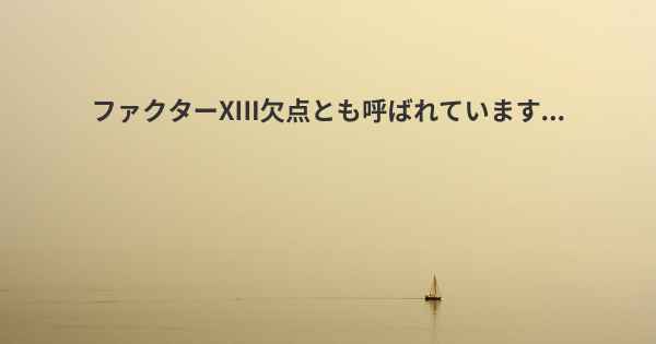 ファクターXIII欠点とも呼ばれています...