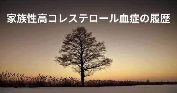 家族性高コレステロール血症の履歴