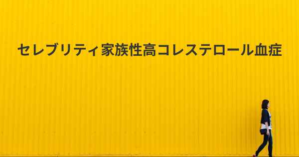 セレブリティ家族性高コレステロール血症