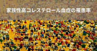 家族性高コレステロール血症の罹患率