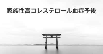 家族性高コレステロール血症予後