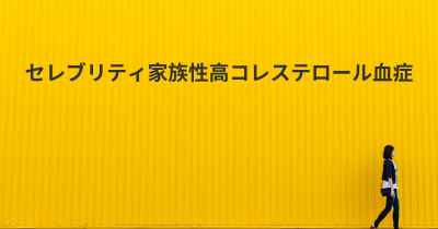 セレブリティ家族性高コレステロール血症