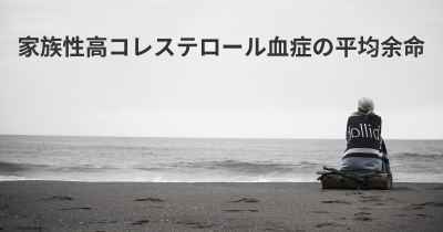 家族性高コレステロール血症の平均余命