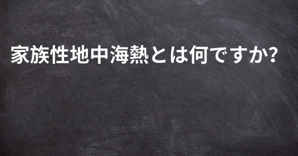 家族性地中海熱とは何ですか？