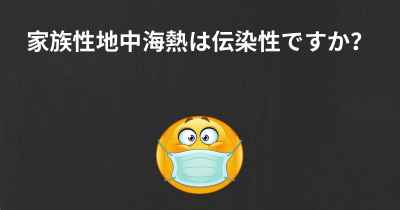 家族性地中海熱は伝染性ですか？