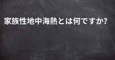 家族性地中海熱とは何ですか？