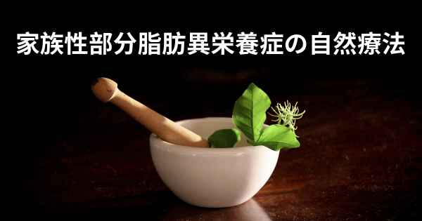 家族性部分脂肪異栄養症の自然療法