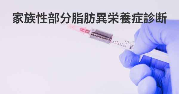 家族性部分脂肪異栄養症診断