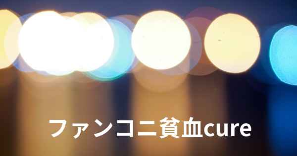 ファンコニ貧血cure