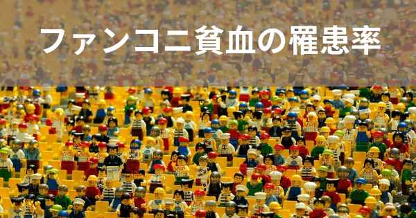 ファンコニ貧血の罹患率