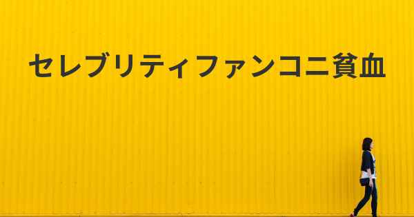 セレブリティファンコニ貧血