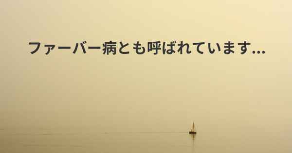 ファーバー病とも呼ばれています...