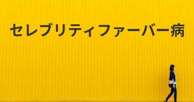 セレブリティファーバー病