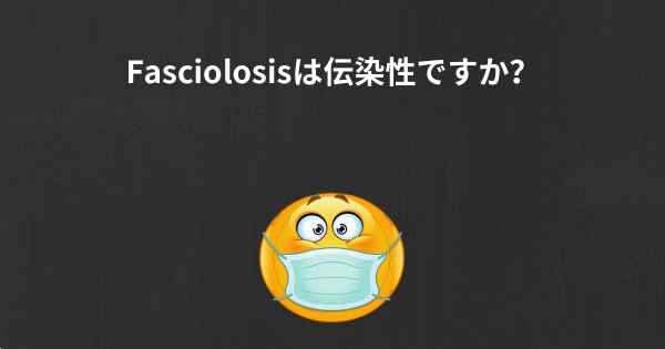 Fasciolosisは伝染性ですか？