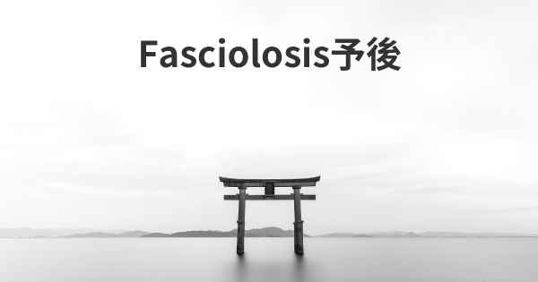 Fasciolosis予後