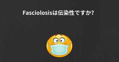 Fasciolosisは伝染性ですか？