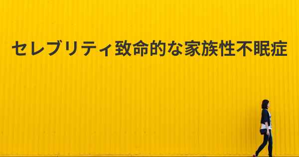 セレブリティ致命的な家族性不眠症