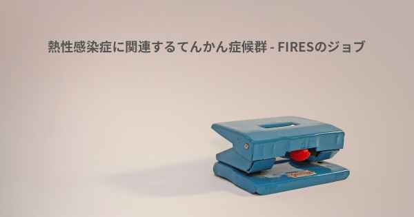 熱性感染症に関連するてんかん症候群 - FIRESのジョブ