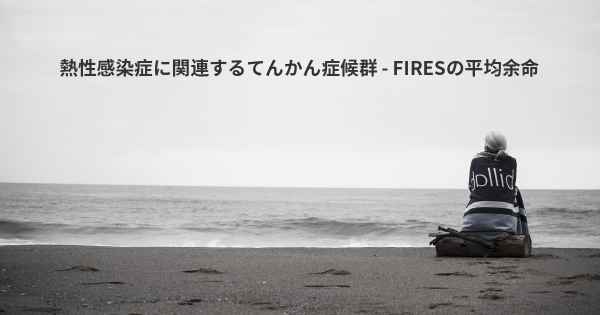 熱性感染症に関連するてんかん症候群 - FIRESの平均余命