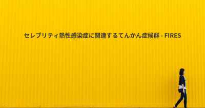 セレブリティ熱性感染症に関連するてんかん症候群 - FIRES