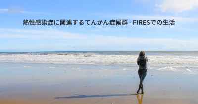 熱性感染症に関連するてんかん症候群 - FIRESでの生活