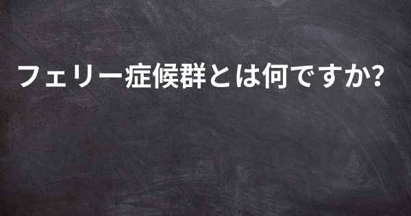 フェリー症候群とは何ですか？