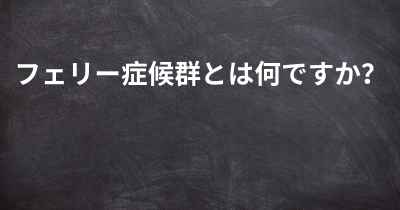 フェリー症候群とは何ですか？