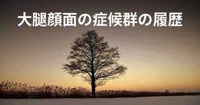 大腿顔面の症候群の履歴