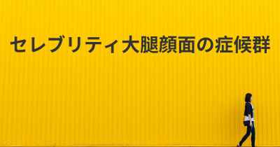 セレブリティ大腿顔面の症候群