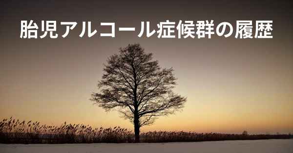 胎児アルコール症候群の履歴