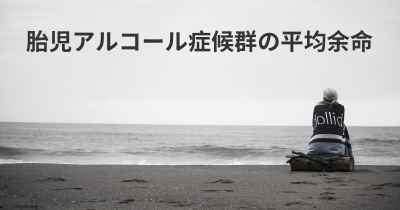 胎児アルコール症候群の平均余命