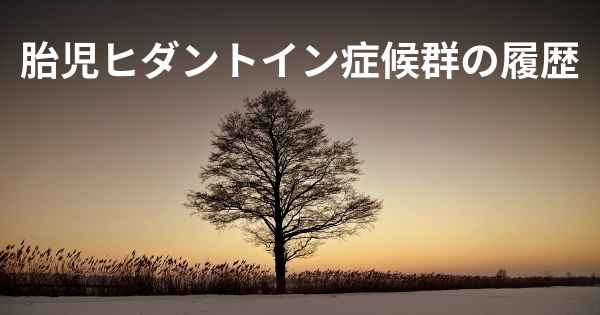 胎児ヒダントイン症候群の履歴