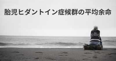 胎児ヒダントイン症候群の平均余命