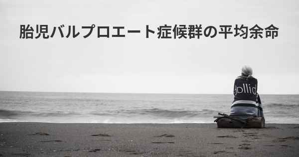 胎児バルプロエート症候群の平均余命