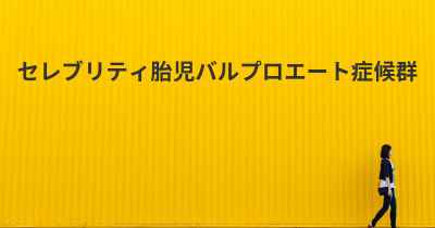 セレブリティ胎児バルプロエート症候群