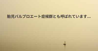 胎児バルプロエート症候群とも呼ばれています...