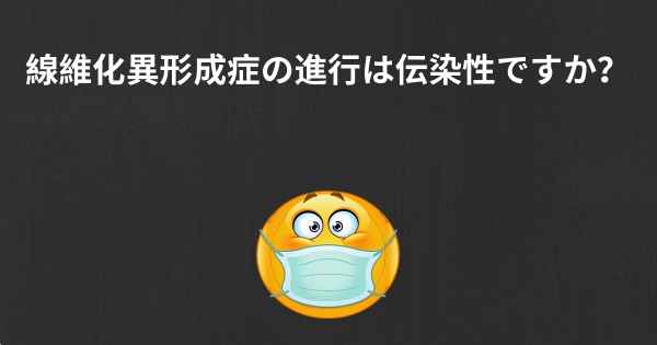 線維化異形成症の進行は伝染性ですか？