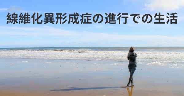 線維化異形成症の進行での生活