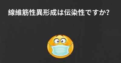 線維筋性異形成は伝染性ですか？