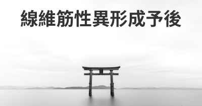 線維筋性異形成予後