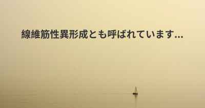 線維筋性異形成とも呼ばれています...