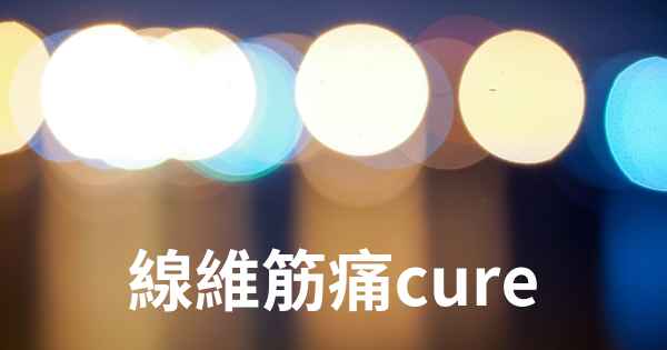 線維筋痛cure