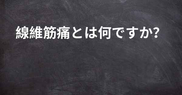 線維筋痛とは何ですか？