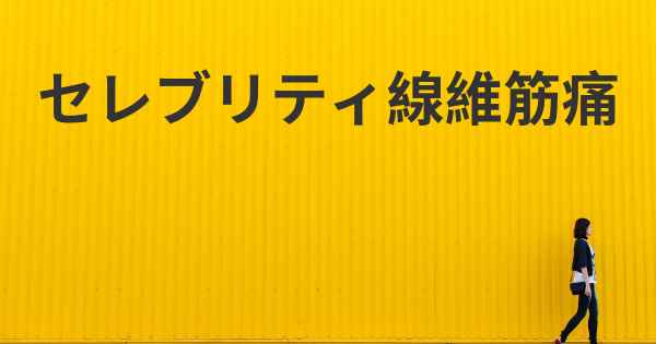 セレブリティ線維筋痛