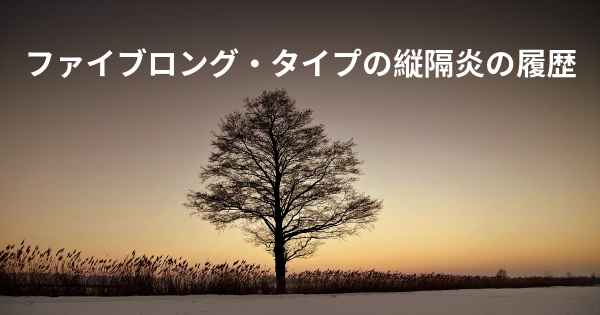 ファイブロング・タイプの縦隔炎の履歴