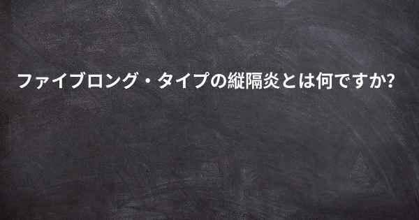 ファイブロング・タイプの縦隔炎とは何ですか？