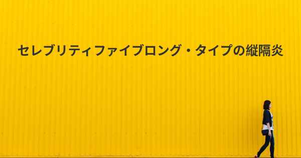 セレブリティファイブロング・タイプの縦隔炎