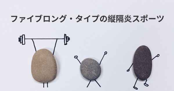 ファイブロング・タイプの縦隔炎スポーツ